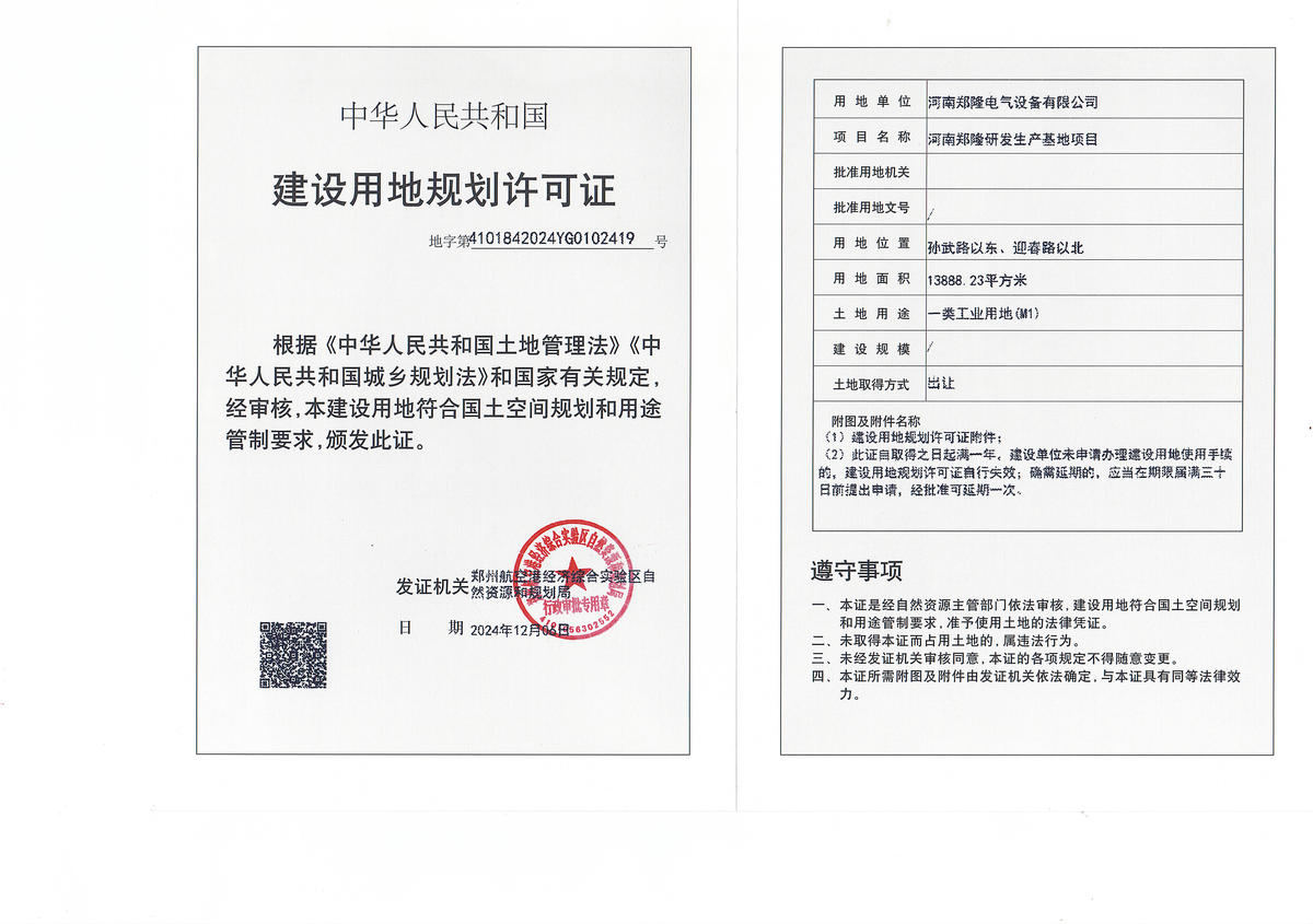 河南郑隆研发生产基地项目建设用地规划许可证批后公告