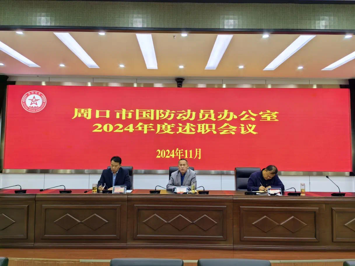 周口市国动办召开2024年度述职会