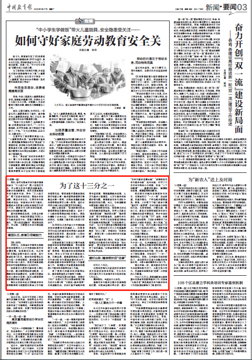 《中国教育报》头版头题报道河南稳就业、保就业经验：<br>为了这十三分之一——河南力促高校毕业生稳就业、保就业记