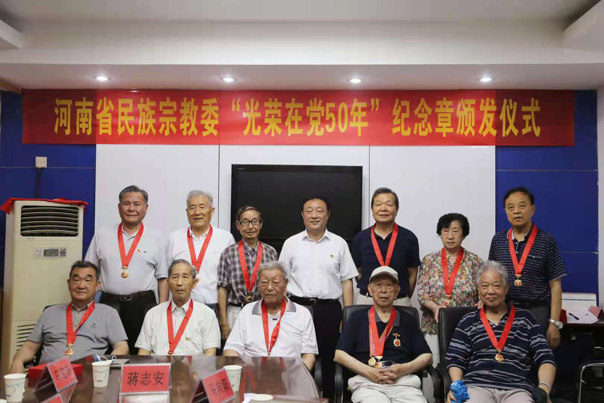 河南省民族宗教委举行  “光荣在党50年”纪念章颁发仪式