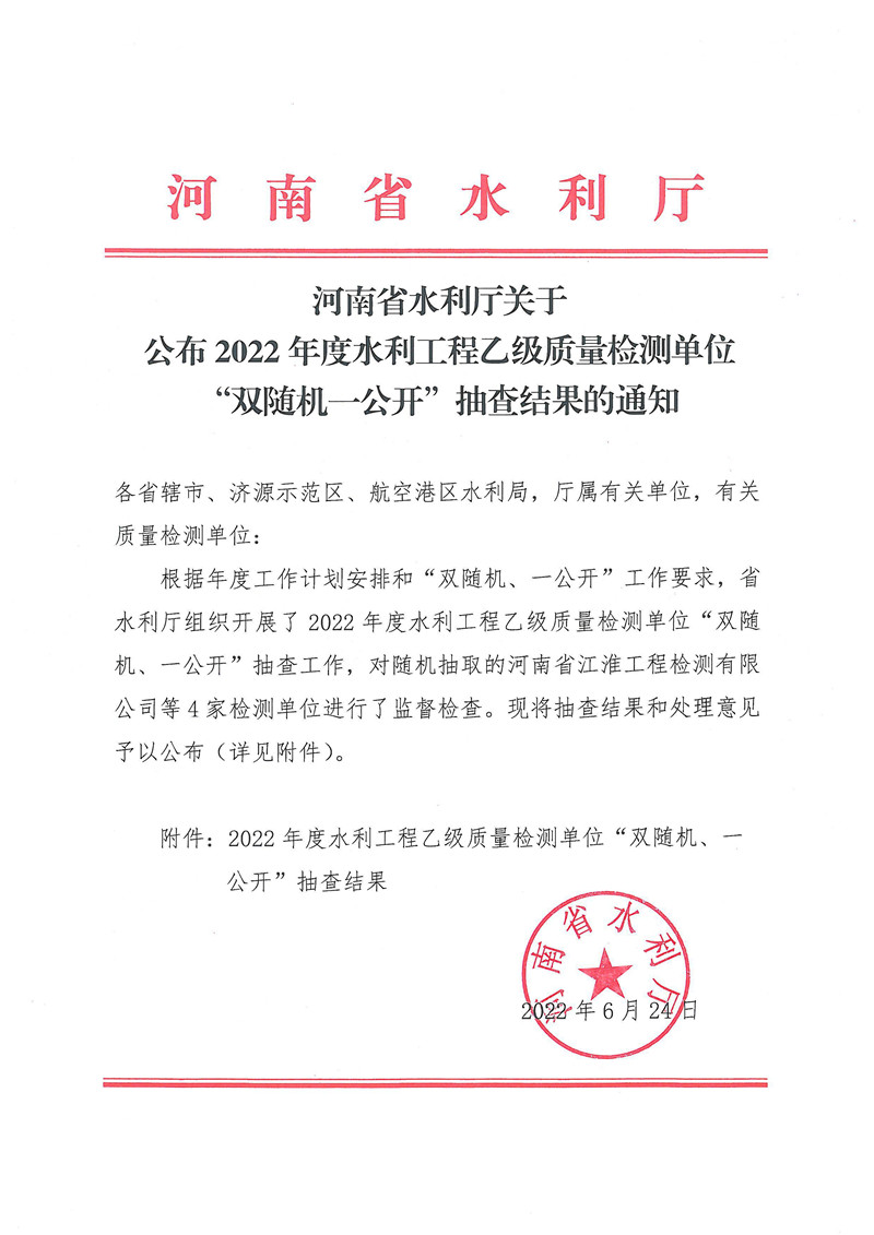 河南省水利厅关于公布2022年度水利工程乙级质量检测单位“双随机一公开”抽查结果的通知