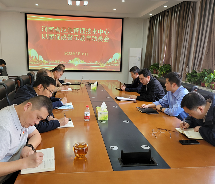 省应急管理技术中心党支部召开以案促改警示教育动员会