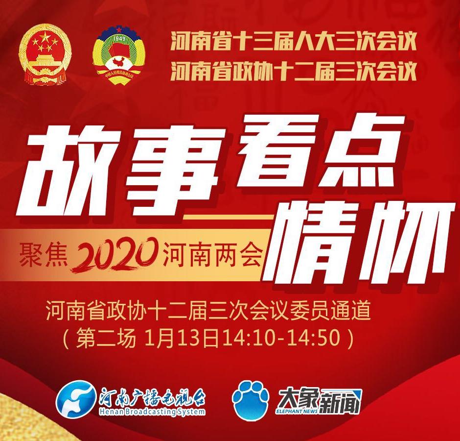 回看：故事、看点、情怀——河南省政协十二届三次会议第二场委员通道