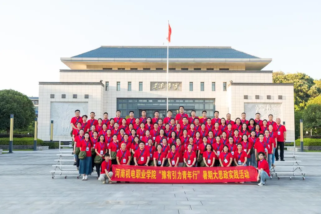 豫有引力青年行 | 河南机电职业学院师生追寻红色记忆，坚定责任担当