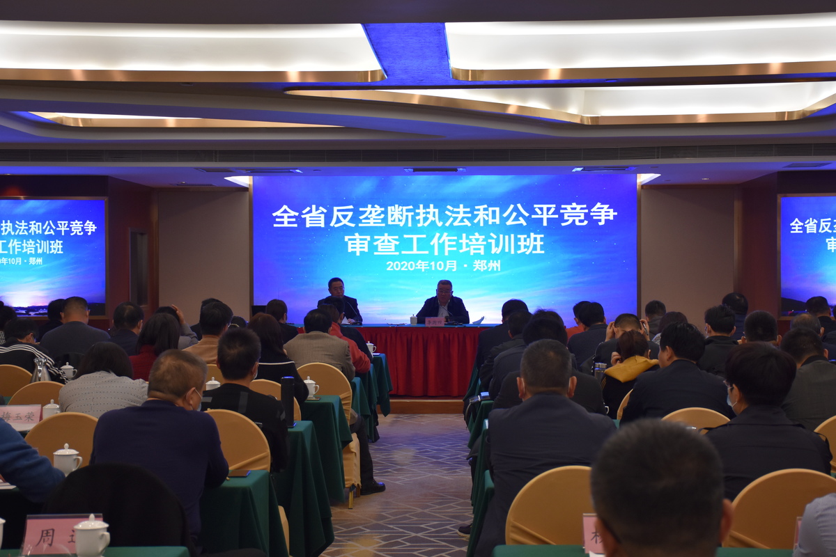 河南省反垄断执法和公平竞争审查工作培训班在郑州举办