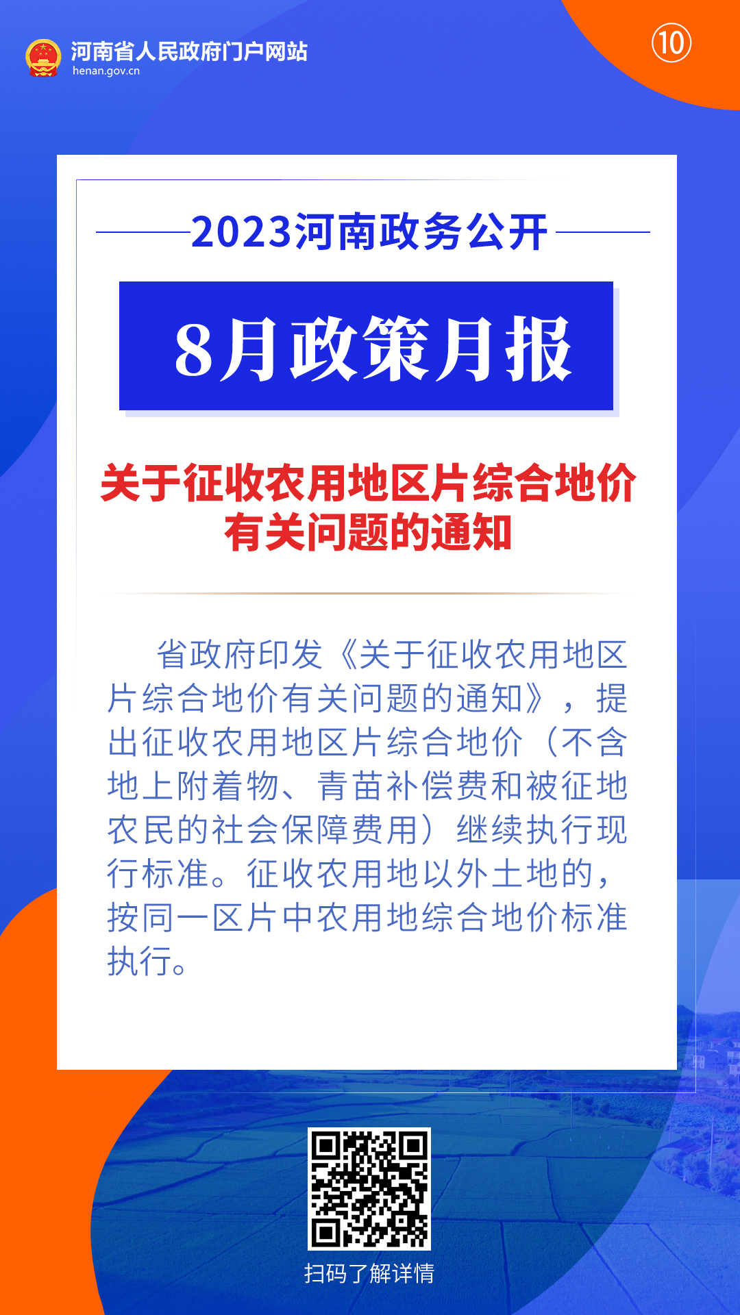 2023年8月，河南省政府出台了这些重要政策