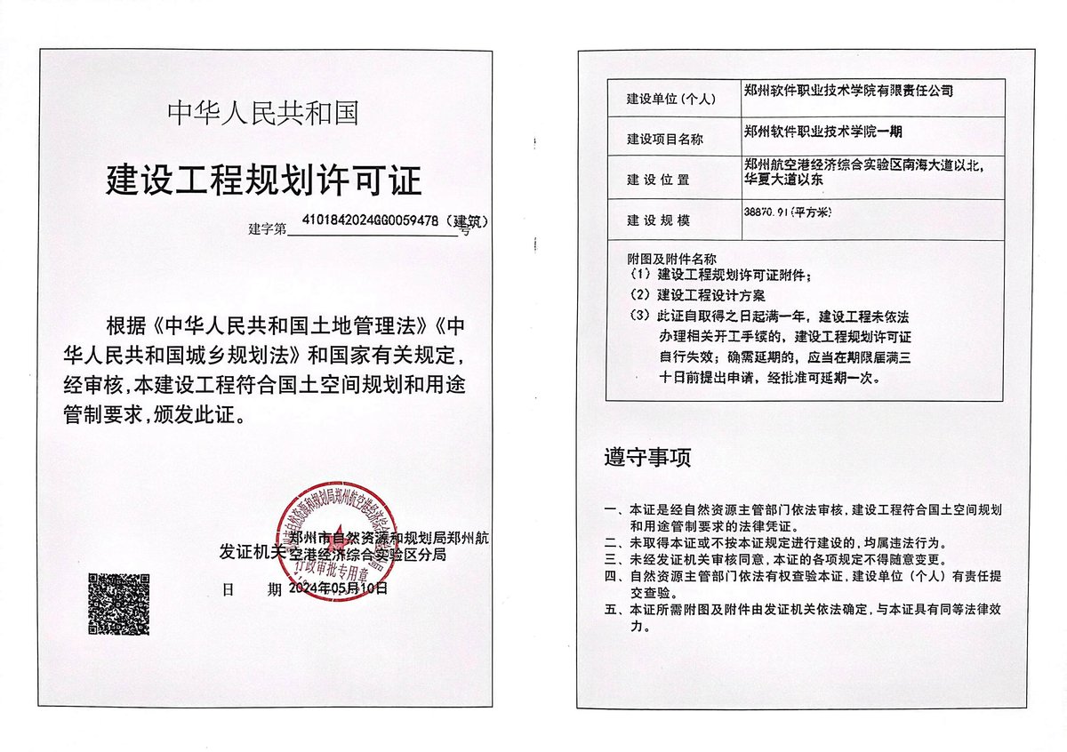 郑州软件职业技术学院一期项目建设工程规划许可证（建筑）批后公告