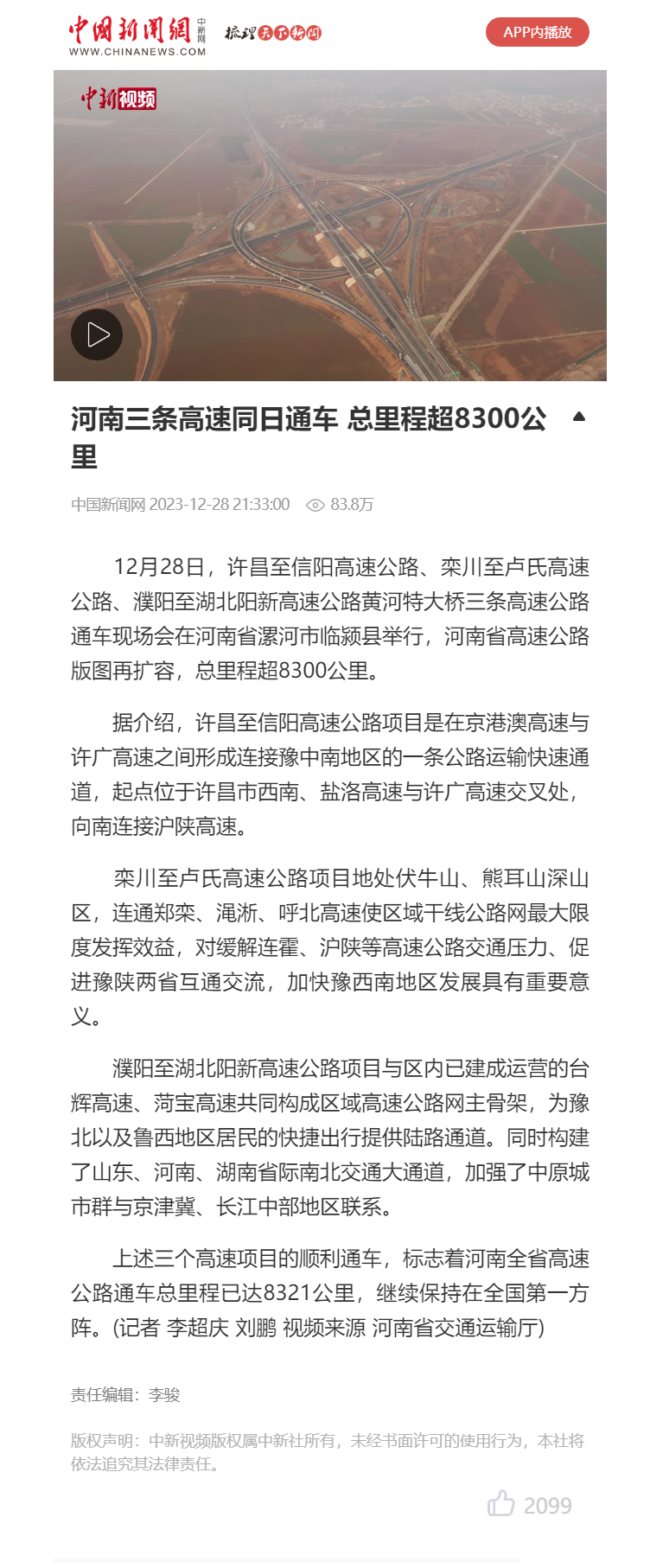 河南三条高速同日通车 总里程超8300公里
