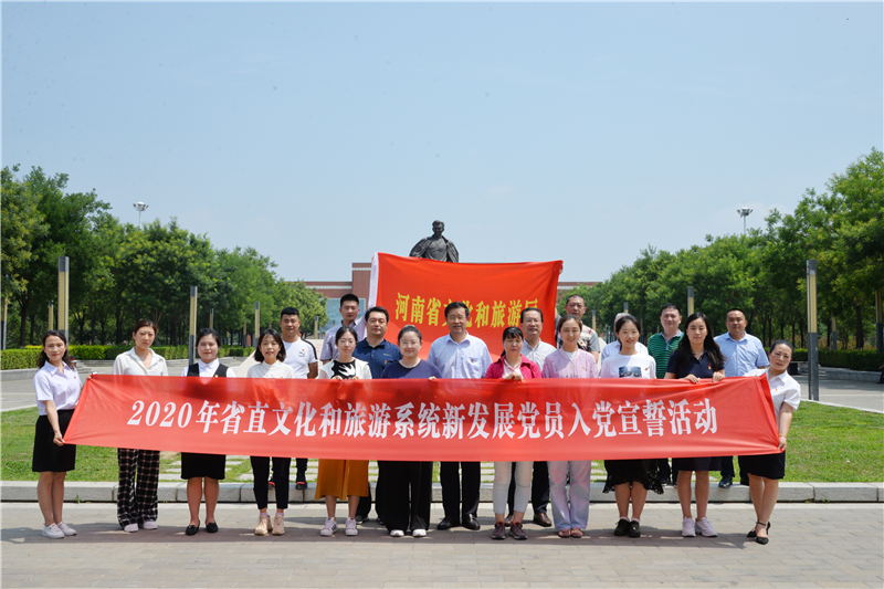 省文化和旅游厅组织2020年新发展预备党员集体入党宣誓及学习纪念活动