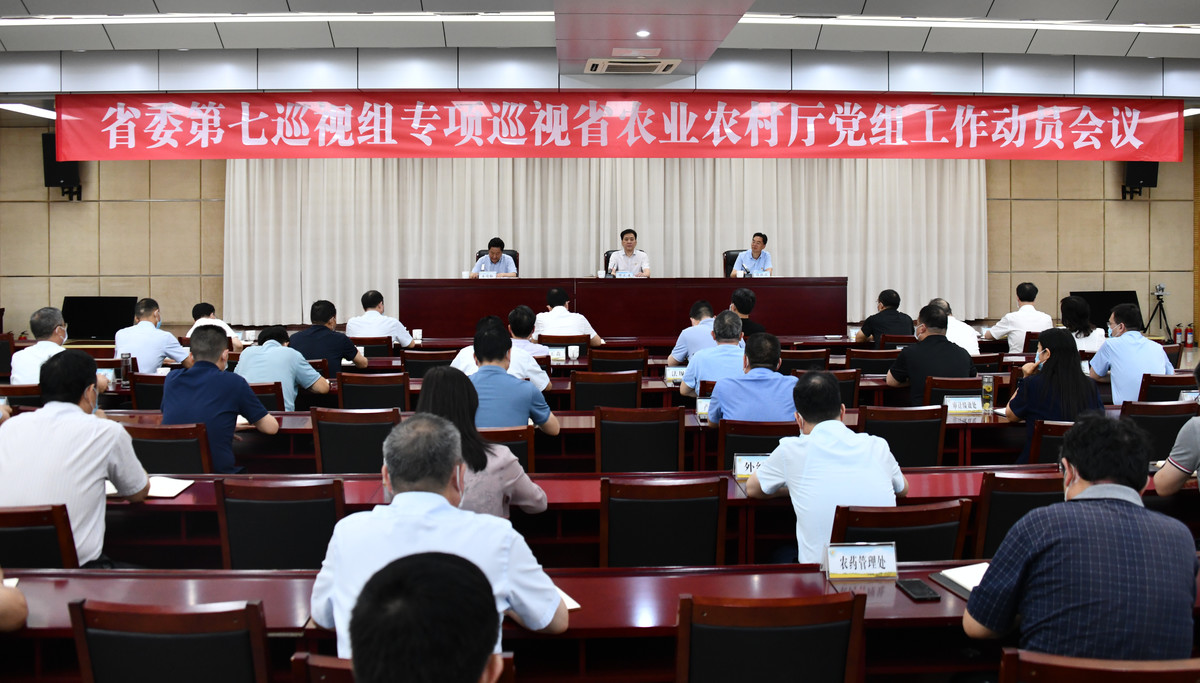 省委第七专项巡视组专项巡视省农业农村厅工作动员会召开 省委第七专项巡视组专项巡视省农业农村厅工作动员会召开
