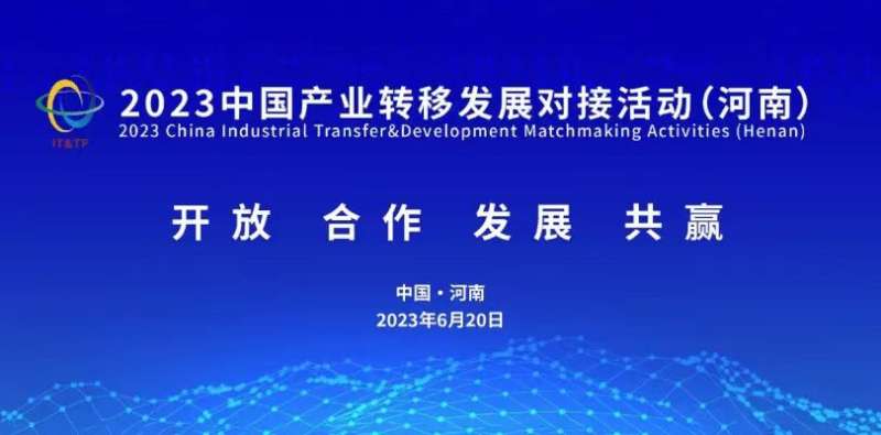 河南省政府驻京办圆满完成2023中国（郑州）<br>产业转移对接活动邀商工作