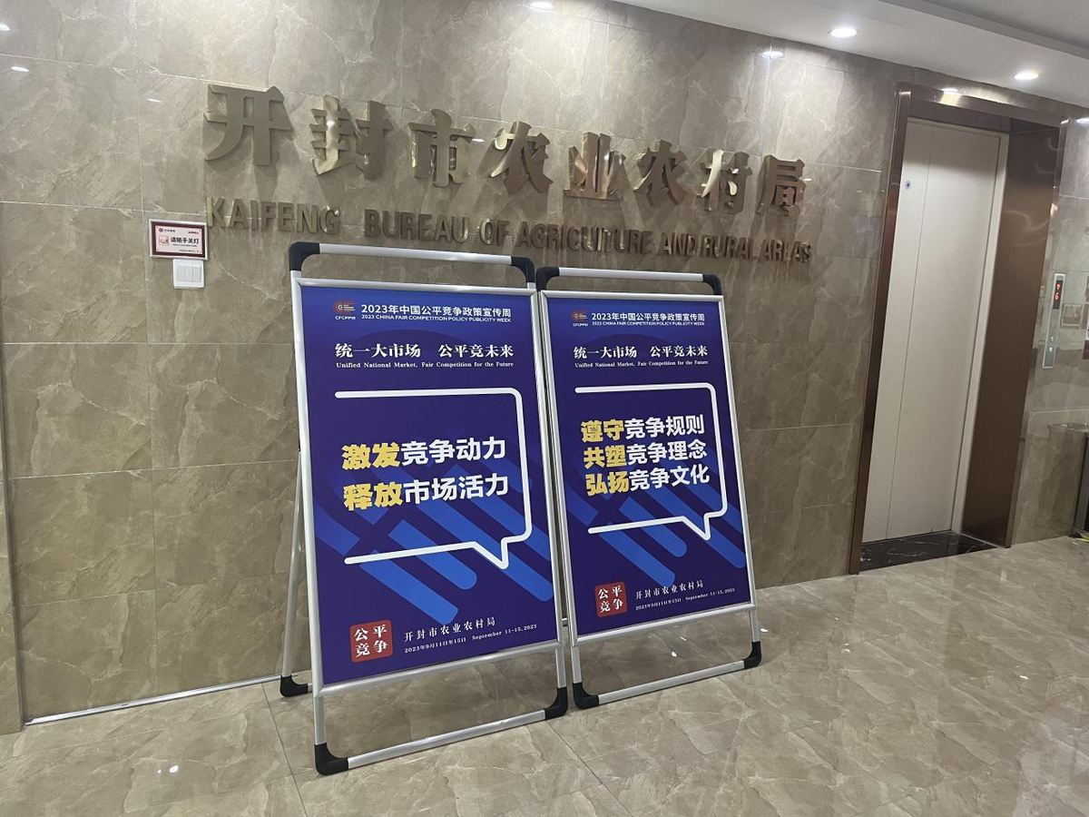河南省农业农村厅积极开展公平竞争政策系列宣传活动