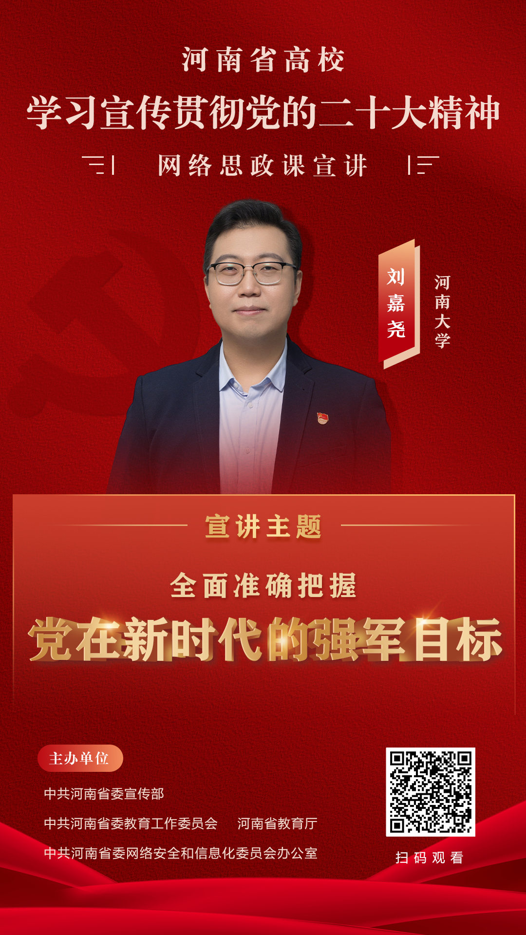 牢记初心使命，谱写复兴华章！党的二十大精神云宣讲（八）