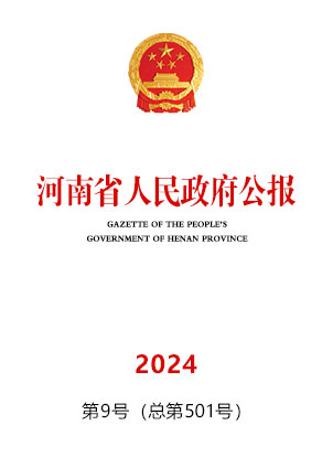 河南省人民政府公报2024年第9号（总第501号）