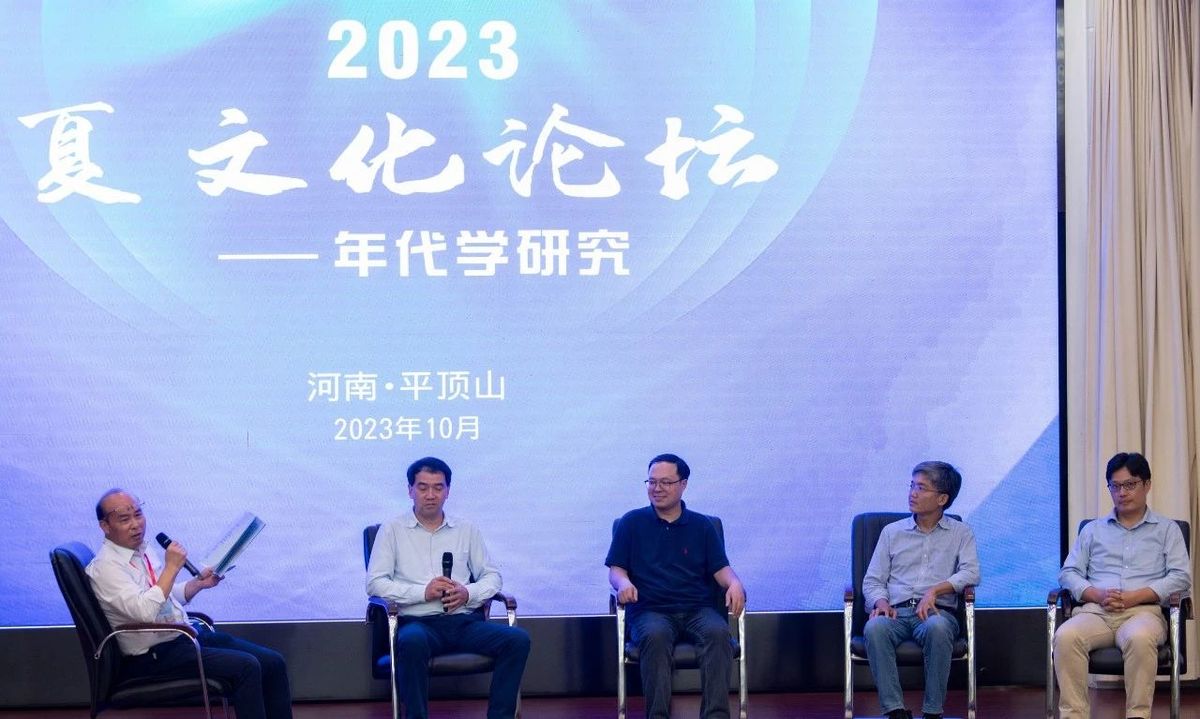 “2023夏文化论坛——年代学研究”顺利召开
