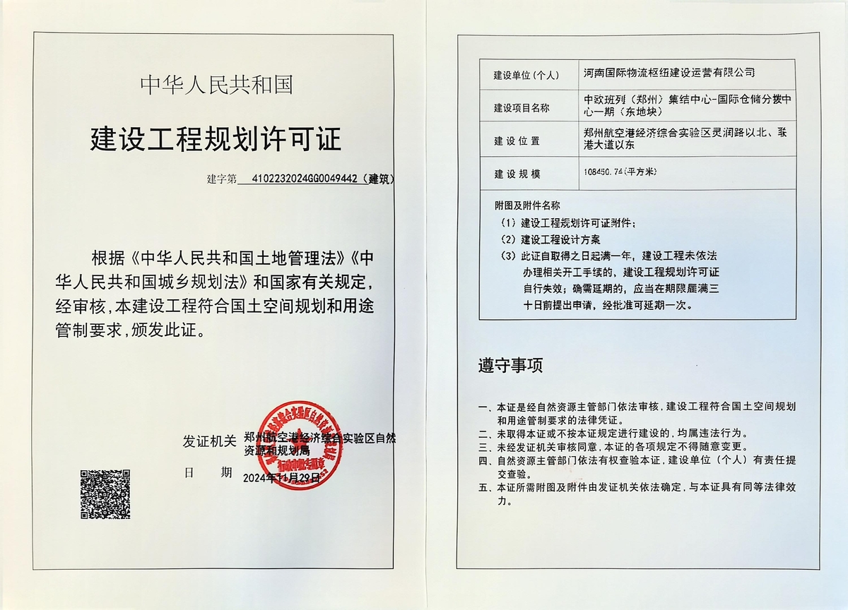 中欧班列（郑州）集结中心-国际仓储分拨中心一期（东地块）建设工程规划许可证（建筑）批后公告
