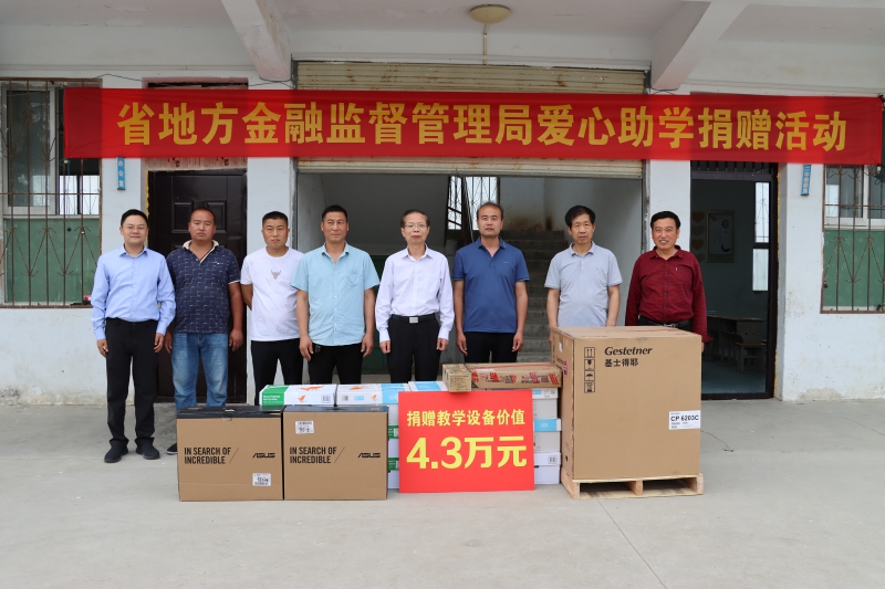 省地方金融監管局副局長張云定到泌陽縣孟崗村開展普惠金融助力鄉村振興調研并為孟崗村小學捐贈教學辦公設備 省地方金融監管局副局長張云定到泌陽縣孟崗村開展普惠金融助力鄉村振興調研并為孟崗村小學捐贈教學辦公設備