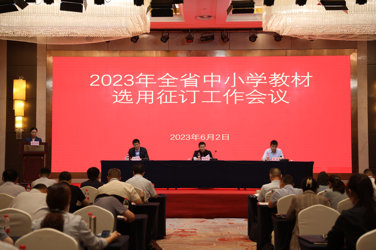 2023年全省中小学教材选用征订工作会议暨基础教育近期重点工作会议召开