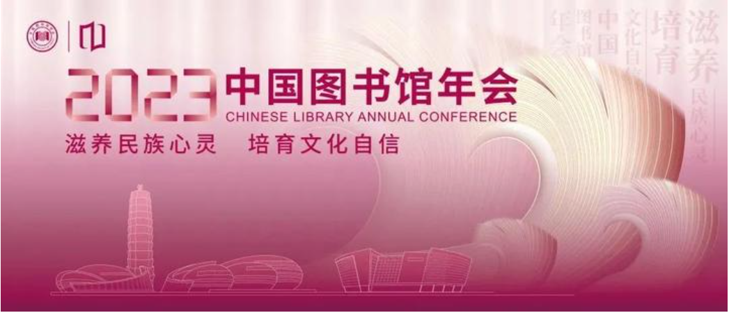 2023年中国图书馆年会即将在郑开幕 精彩亮点抢先看