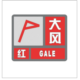 河南省景色灾害预警信号发布与传播目的
