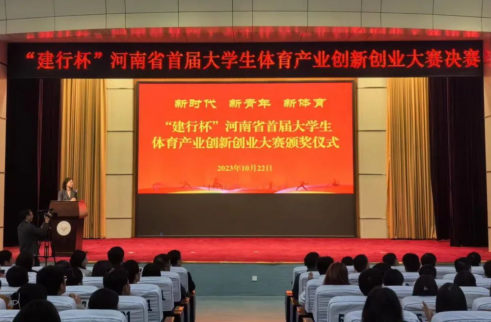 河南省首届大学生体育产业创新创业大赛圆满落幕