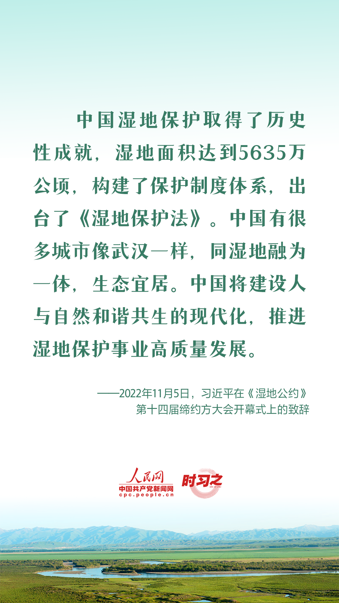建设人与自然和谐共生的现代化 习近平强调推进湿地保护工作