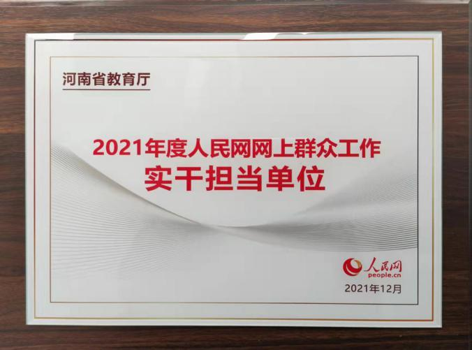 河南省教育厅荣获“2021年度人民网网上群众工作实干担当单位”荣誉称号