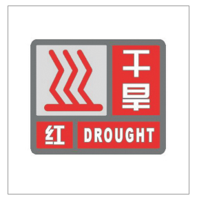河南省景色灾害预警信号发布与传播目的