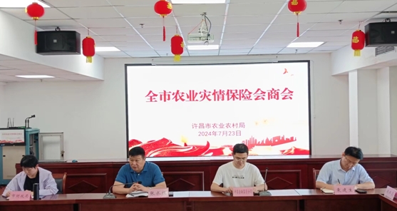 【许昌市】许昌市农业农村局组织召开全市农业灾情保险会商会