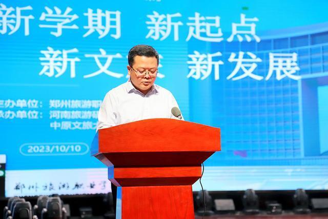 郑州旅游职业学院2023级新生《旅游第一课》圆满举行
