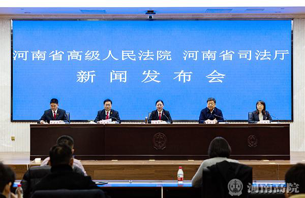 河南省高级人民法院、河南省司法厅联合召开全省矛盾纠纷多元化解新闻发布会