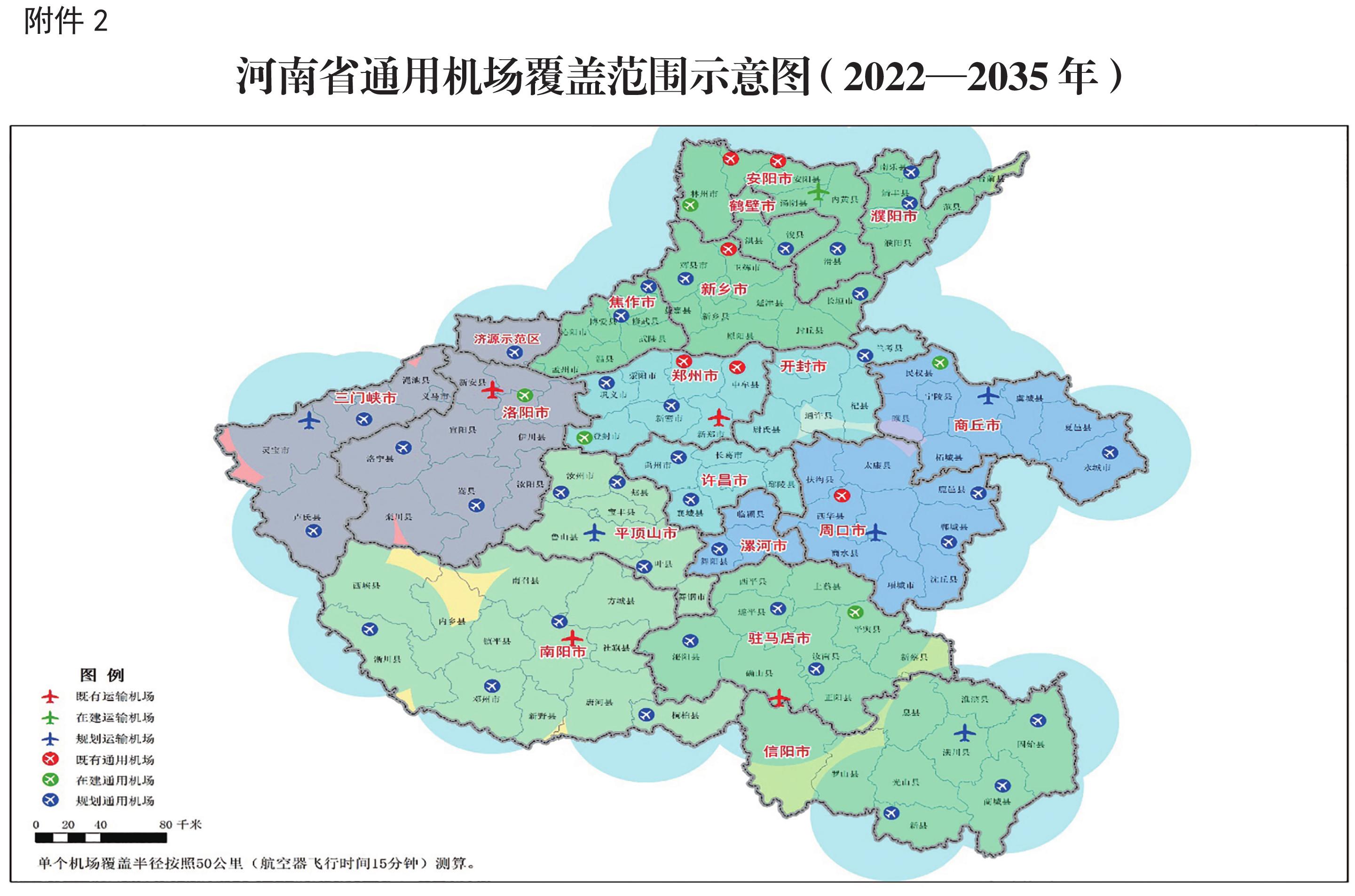 河南省通用机场中长期布局规划20222035年和