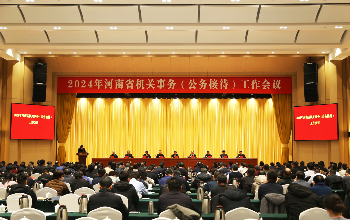 2024年河南省机关事务（公务接待）工作会议召开