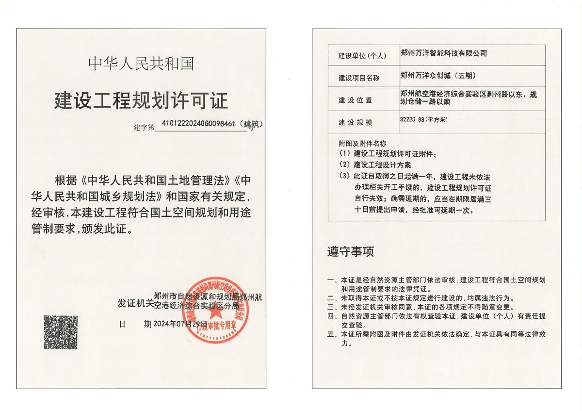 郑州万洋众创城项目（五期）建设工程规划许可证（建筑）批后公告