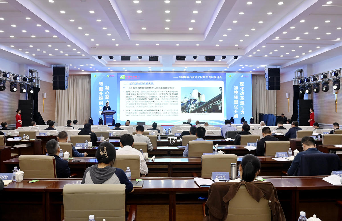 2024全国煤炭行业老矿区转型发展现场会在平煤神马集团召开