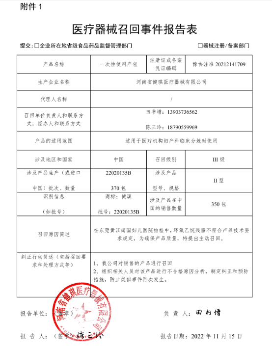 河南省健琪医疗器械有限公司对一次性使用产包主动召回