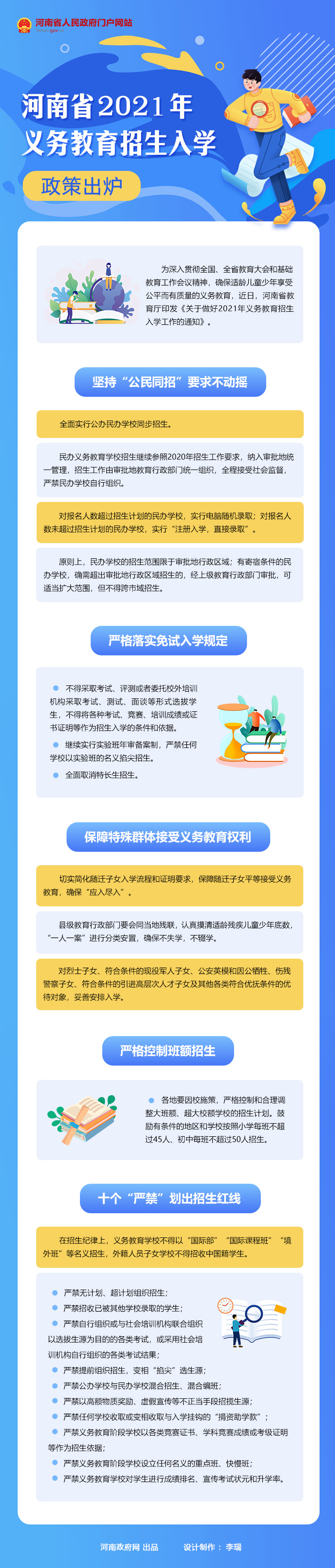 图解：河南省2021年义务教育招生入学政策出炉