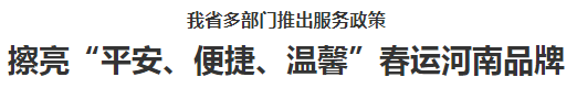 擦亮“平安、便捷、温馨”春运河南品牌