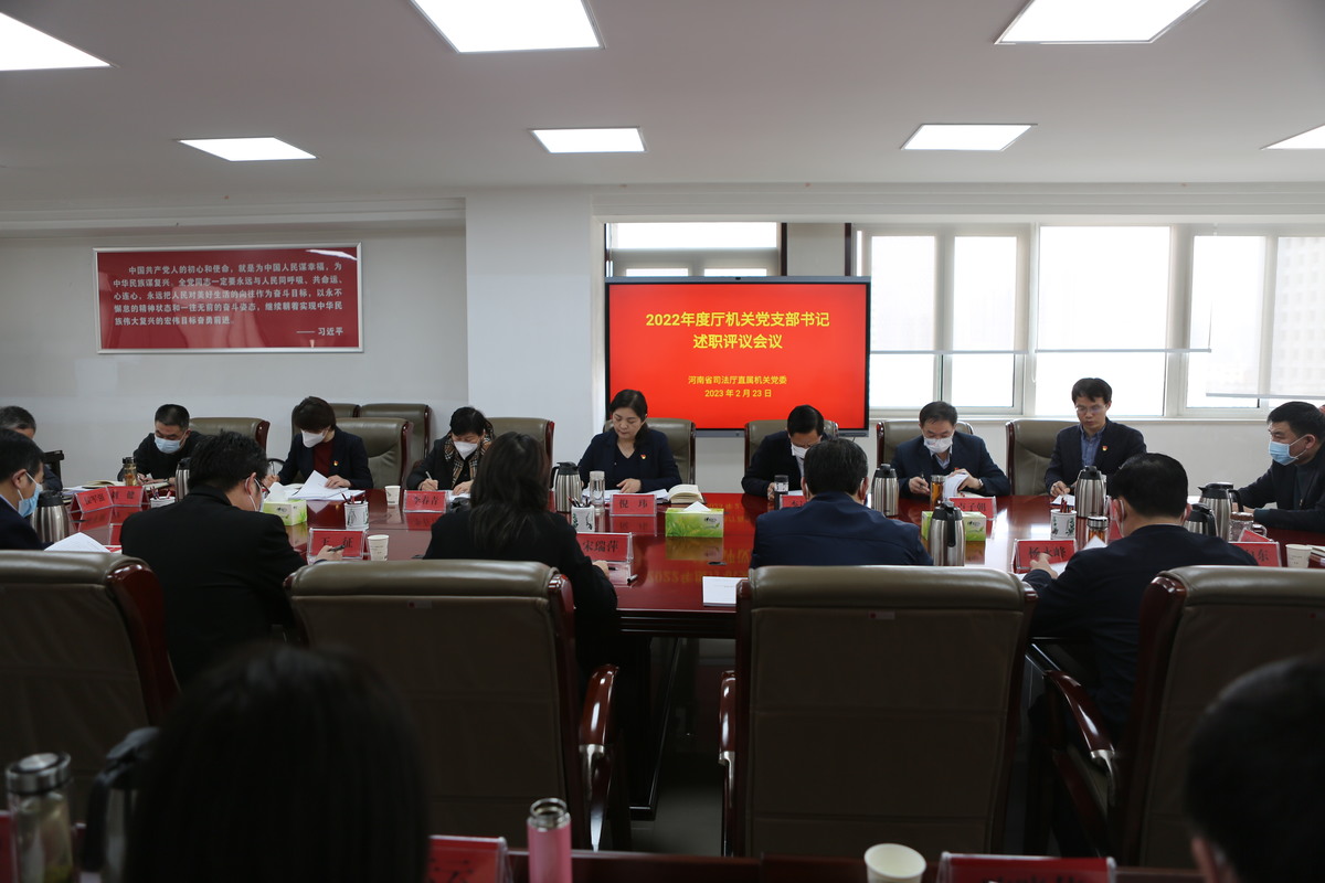 省司法厅召开2022年度厅机关党支部书记述职评议会议
