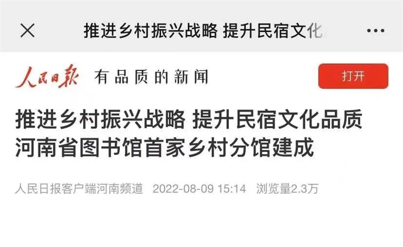 《人民日报》盛赞焦作周窑图书馆：点亮乡村振兴！