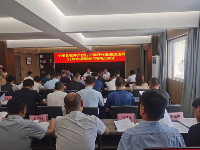 宁陵县召开严厉打击焊接作业违法违规行为专项整治行动动员会