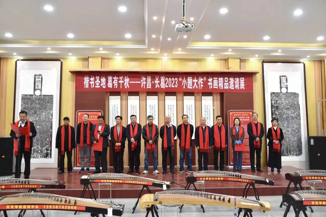 许昌三国文化旅游周长葛分会场“楷书圣地 葛有千秋 2023小题大作”书画精品邀请展活动开幕