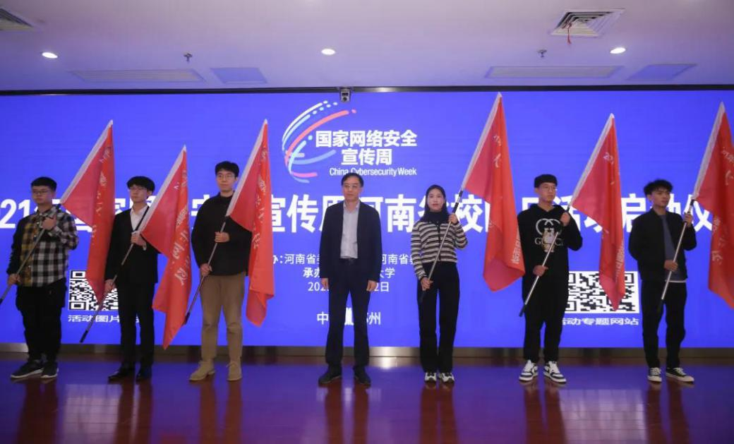 2021年国家网络安全宣传周河南省校园日活动启动仪式举行