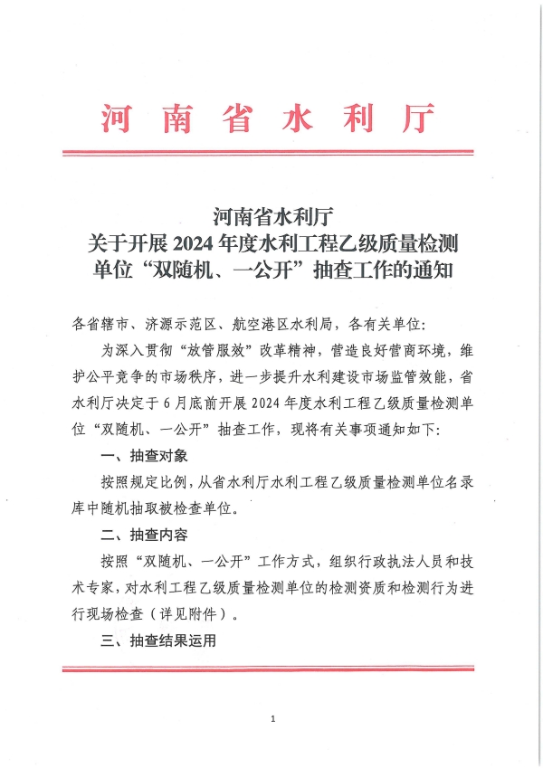 河南省水利厅关于开展2024年度水利工程乙级质量检测单位“双随机、一公开”抽查工作的通知