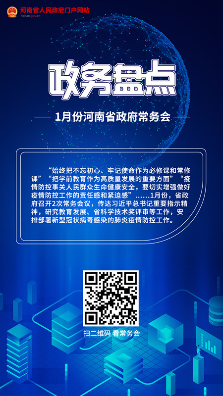 政务盘点｜1月份河南省政府常务会