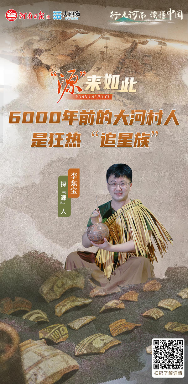 “源”来如此丨6000年前的大河村人是狂热“追星族”