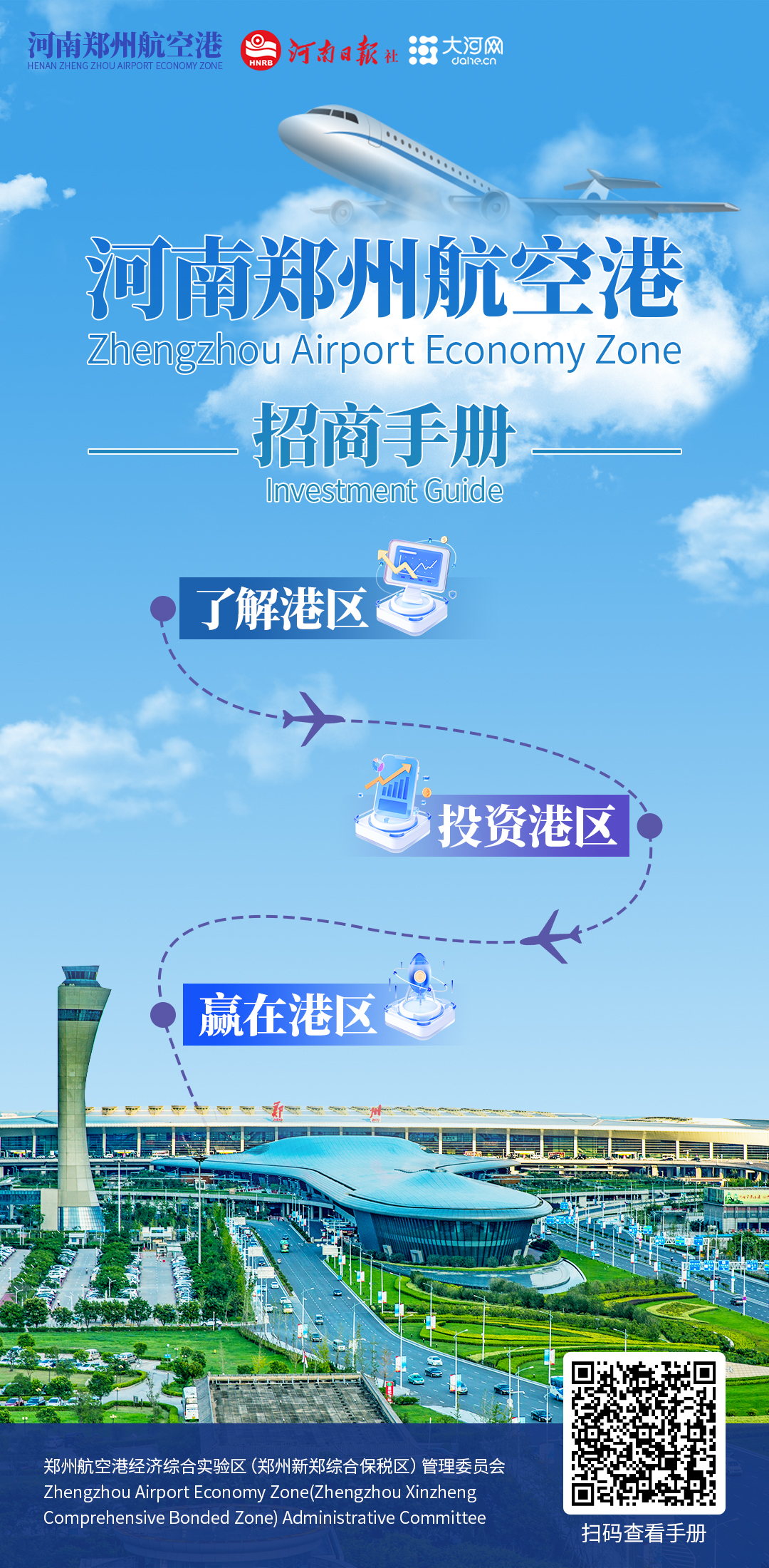 空中丝路·赢在港区：河南郑州航空港招商手册全新出炉