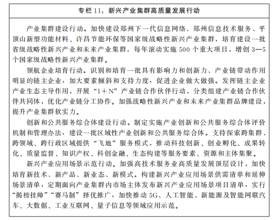 河南省人民政府關于印發河南省“十四五”戰略性新興產業和未來產業發展規劃的通知