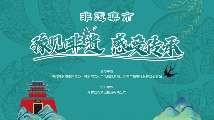 开封市2023年非遗集市开市