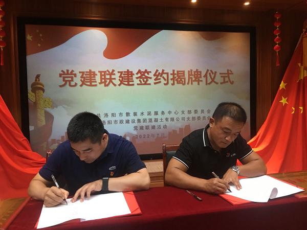 洛阳市散装水泥服务中心与洛阳市政建设集团混凝土有限公司举办党支部结对共建签约仪式暨联合主题党日活动